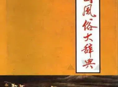 中国风俗大词典