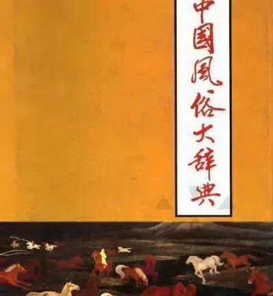 中国风俗大词典