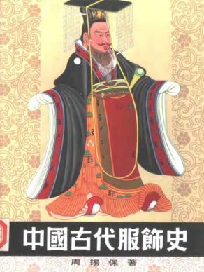 中国古代服饰史-周锡保 PDF