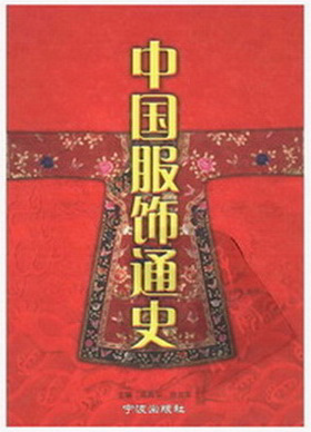 中国服饰通史PDF