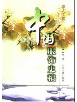 《中国服饰史稿》朱和平 PDF