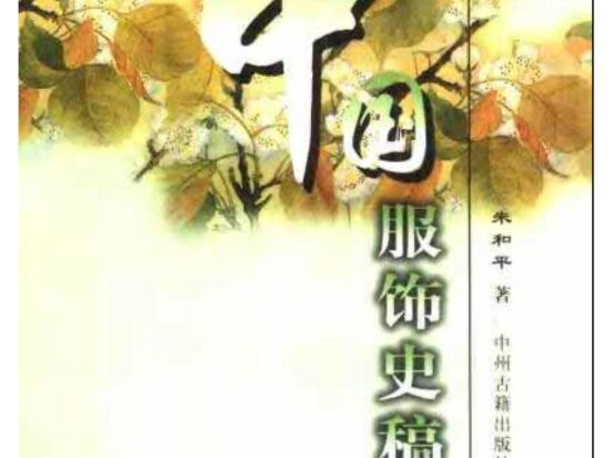 《中国服饰史稿》朱和平 PDF