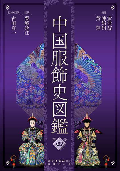 中国服饰史图鉴-第四卷