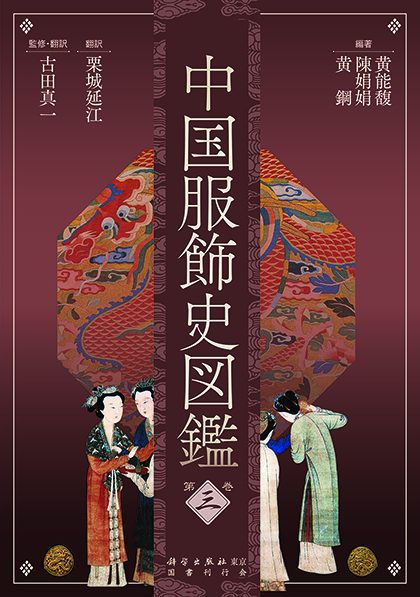 中国服饰史图鉴第三卷-日本