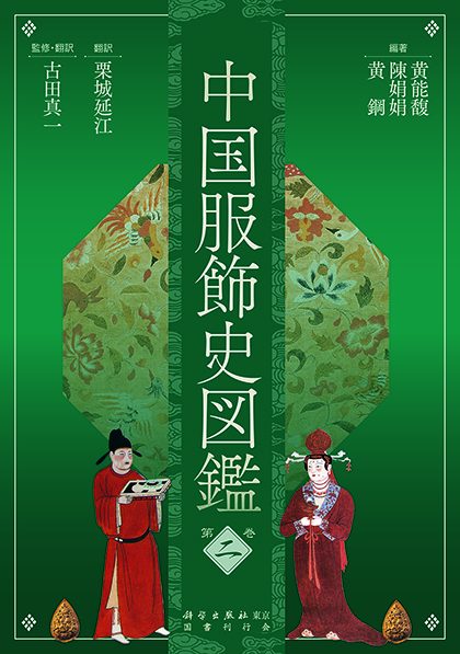 中国服饰史图鉴-第二卷