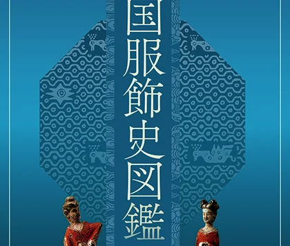 中国服饰史图鉴第一卷