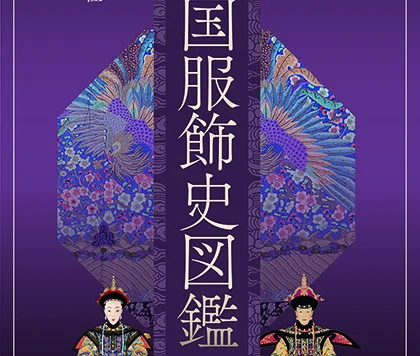 中国服饰史图鉴-第四卷