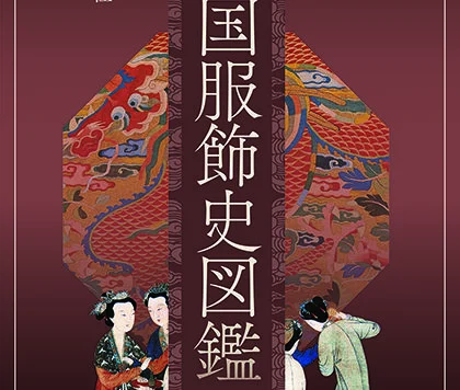 中国服饰史图鉴第三卷-日本