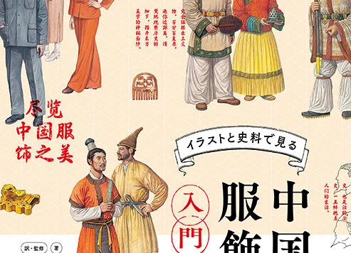 中国服装史简介