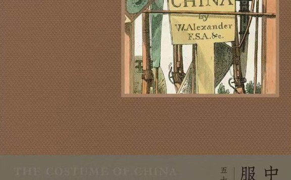 中国人的服饰与礼俗