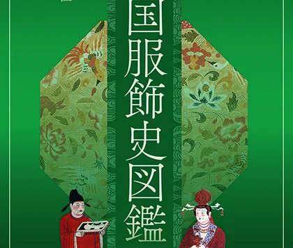 中国服饰史图鉴-第二卷