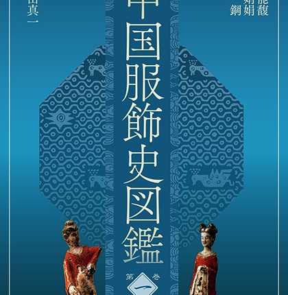 中国服饰史图鉴第一卷