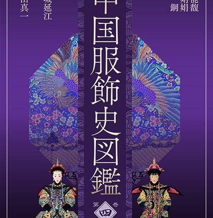 中国服饰史图鉴-第四卷