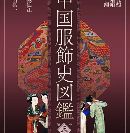 中国服饰史图鉴第三卷-日本