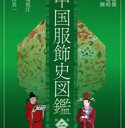 中国服饰史图鉴-第二卷