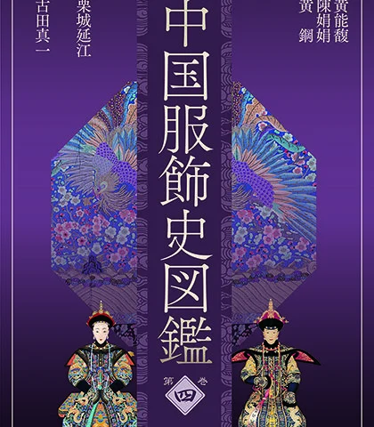中国服饰史图鉴-第四卷