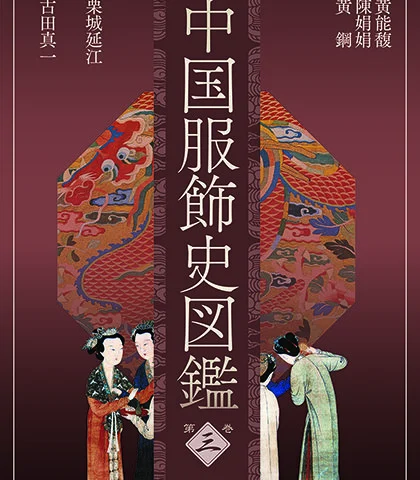 中国服饰史图鉴第三卷-日本