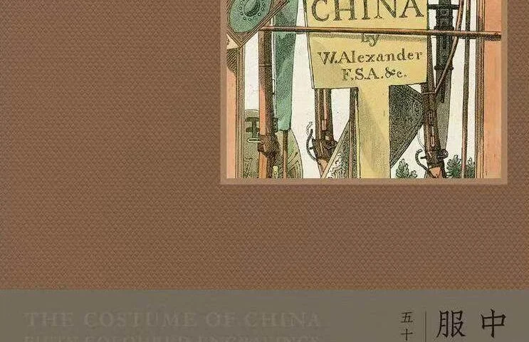 中国人的服饰与礼俗