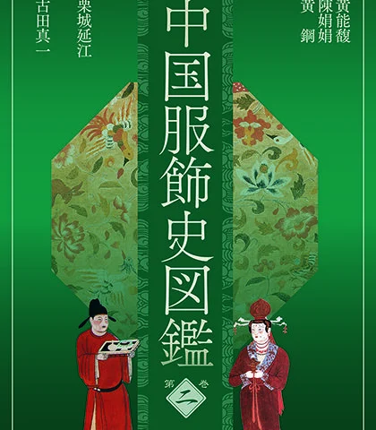 中国服饰史图鉴-第二卷